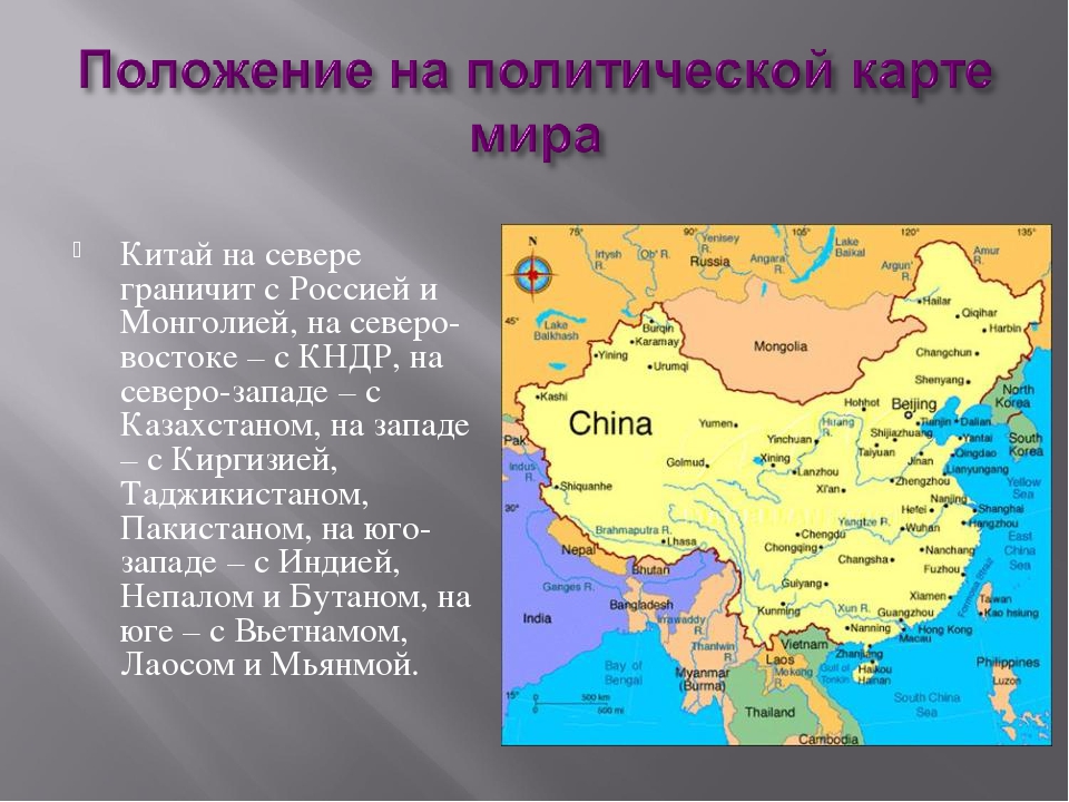 Граница россии с китаем проходит. Географическое положение Китая карта. Положение на политической карте Китай.