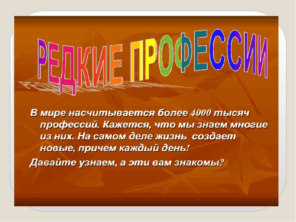 Редкие профессии. Редкие профессии презентация. Редкие профессии для детей. Редкие профессии для дошкольников.