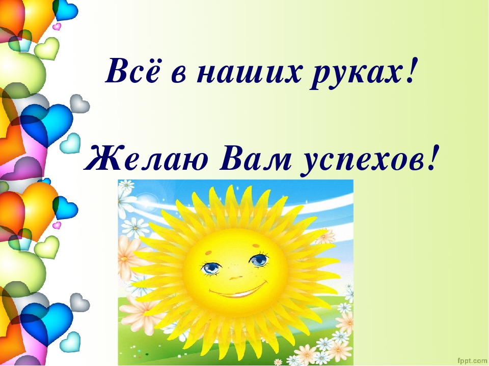 И желаем вам успехов в этом. Пожелание творческих успехов ребенку. Желаю успехов. Пожелания успеха детям. Успехов вам.