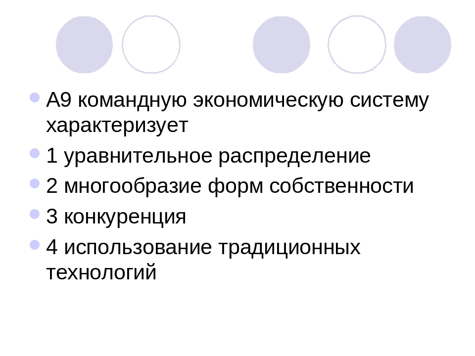 Командная экономика характеристика. Что характеризует командную экономическую систему. Командная система характеризуется. Разнообразие форм эксплуатации. Уравнительное распределение это командная.