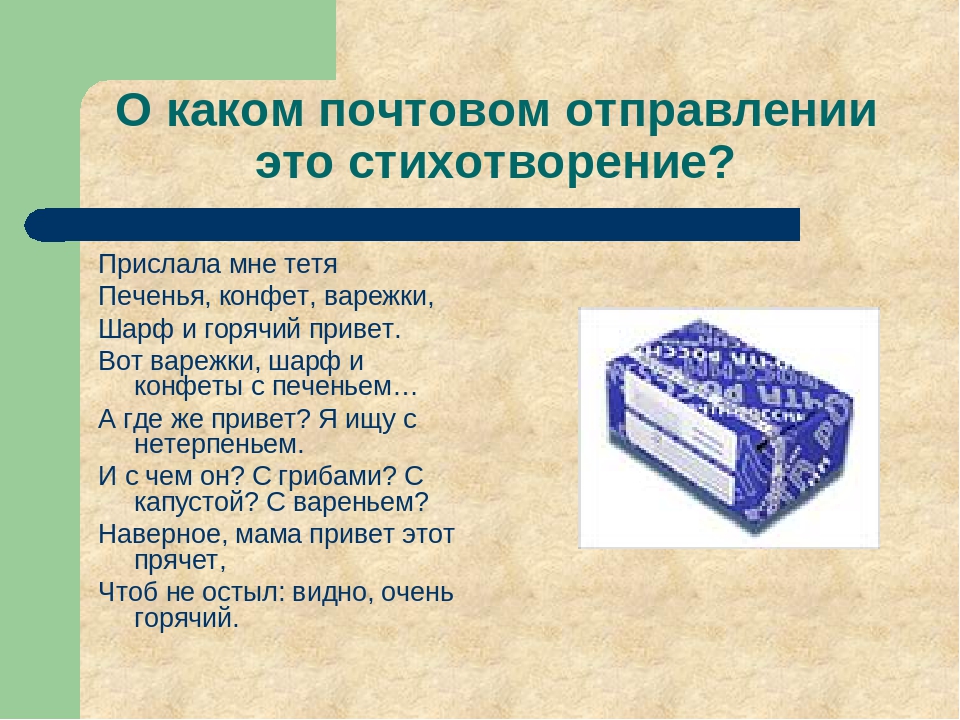 Тайна посылки с загадками. Стих про посылку. Детские стихи про посылку. Посылка для презентации.