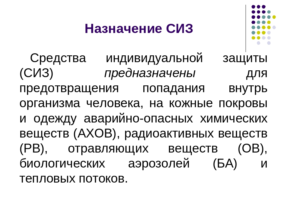 Что такое сиз. Назначение средств индивидуальной защиты. Для чего предназначены СИЗ. Назначение средств индивидуальной защиты СИЗ. СИЗ предназначены для защиты.