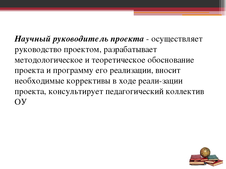 Научный руководитель. Научный руководитель проекта. Научный руководитель и студент. Научный руководитель в презентации. Руководитель проекта осуществляет.