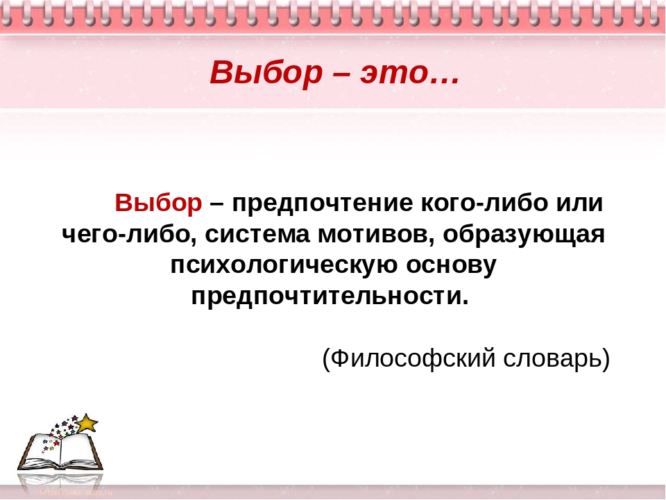 Нравственный выбор это определение для сочинения 9.3. Выбор. Выбор это определение. Выбор определение для сочинения. Выбор это кратко.