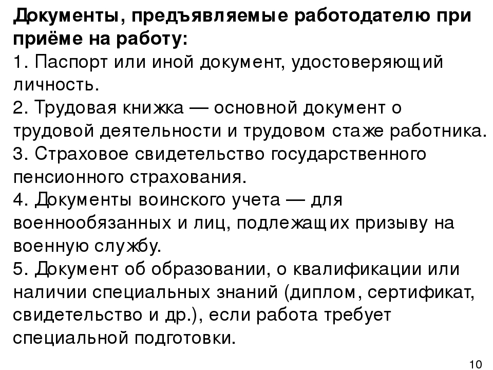 Какие нужны документы для устройства на работу: Правила приема