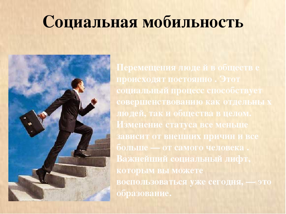 Человек с низким социальным уровнем. Социальная мобильность. Мобильность это в обществознании. Сущность социальной мобильности. Вертикальная мобильность примеры из жизни.