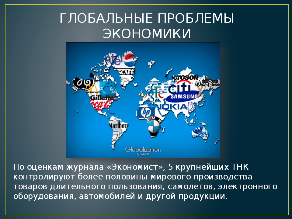 Россия в современном мировом хозяйстве. Глобальные проблемы экономики. Глобальные экономические проблемы. Глобальныеэкономиеские проблемы. Глобальные проблемы мировой экономики.