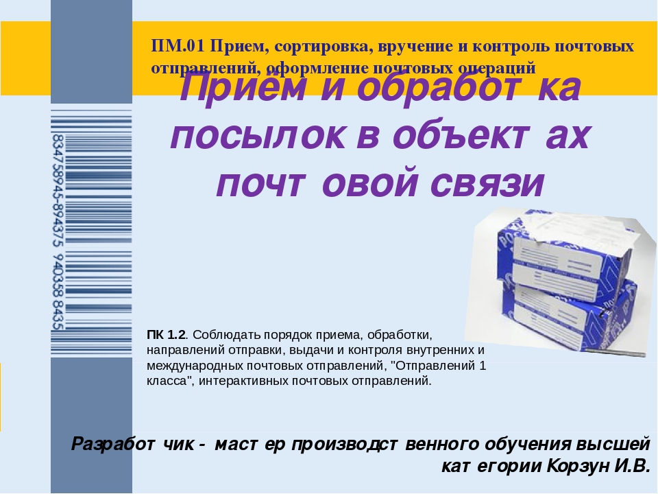 Приемы упорядочения. Приём и обработка и вручение посылок. Обработка посылок. Обработка почтовых отправлений. Порядок приема посылок.