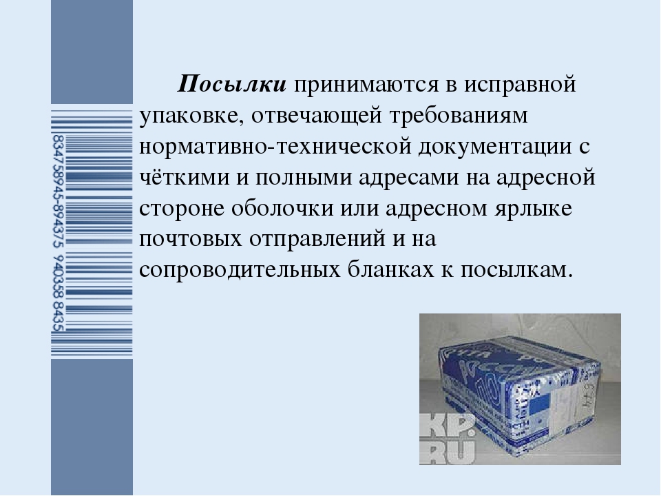 Вид почтового. Посылка презентация. Требования к упаковке посылок. Требования упаковки почтового отправления. Обработка почтовых отправлений.