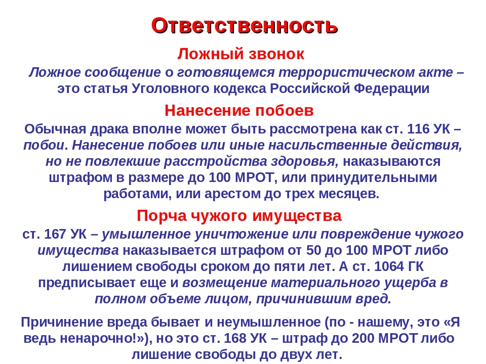 Статья 1064. Ложный звонок статья. 33 Статья уголовного. Драка какая статья уголовного кодекса. Статьи УК РФ.