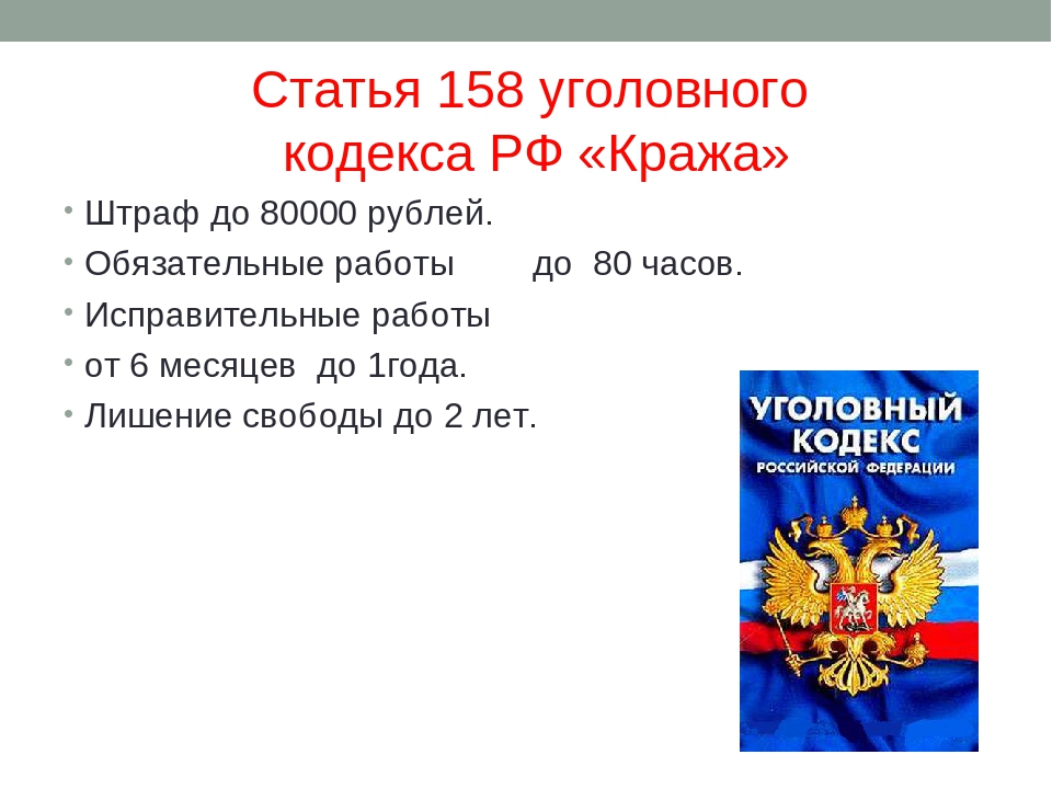 158 часть 2 б. 158 Статья уголовного кодекса. Статья 158. 158 Статья уголовного кодекса Российской. Статья 158 часть 2 УК РФ.