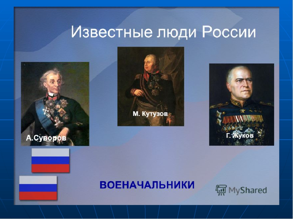 Великие личности россии