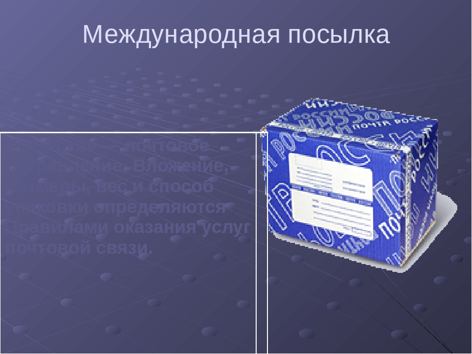 Международные отправления. Международные почтовые отправления. Посылка презентация. Посылки международные отправления. Международная бандероль.