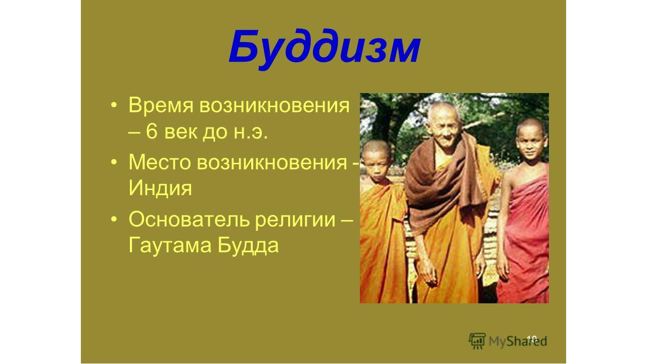 Буддизм в россии однкнр. Зарождение буддизма. Место возникновения буддизма. Буддизм зарождения религии.