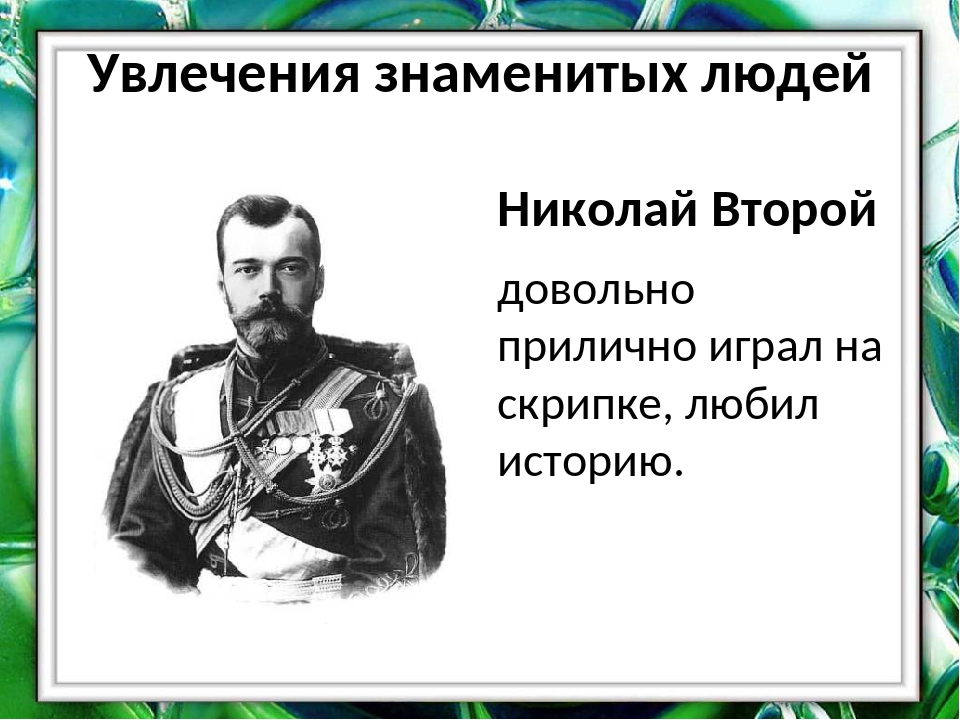 Презентация об известном человеке