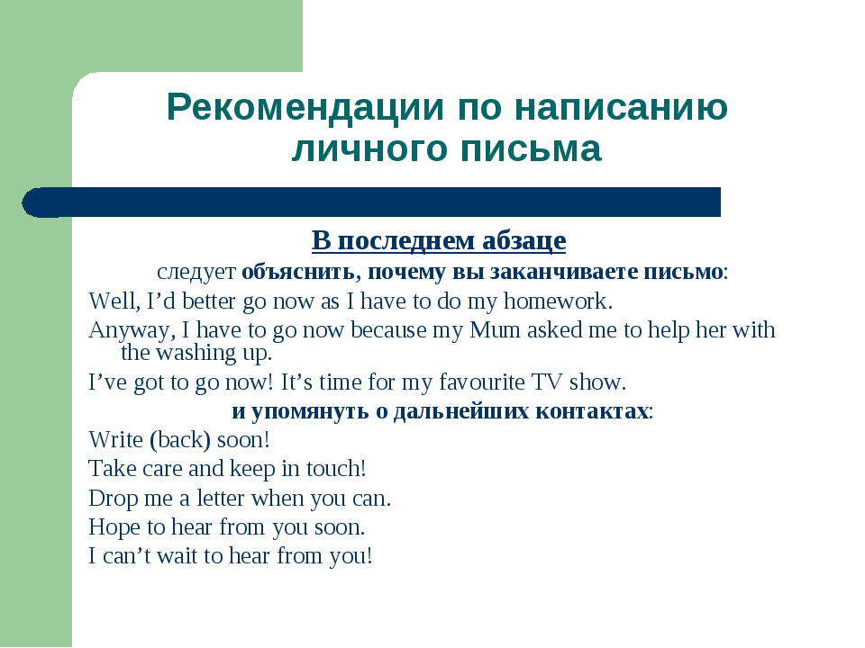 Клише для огэ по английскому. Письмо на английском. Пример написания письма на английском. Памятка написания письма по английскому. Правило написания личного письма.