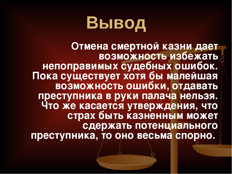 Палачом как писать. Смертная казнь вывод. Аргументы против смертной казни. Против смертной казни вывод. Вывод за смертную казнь.