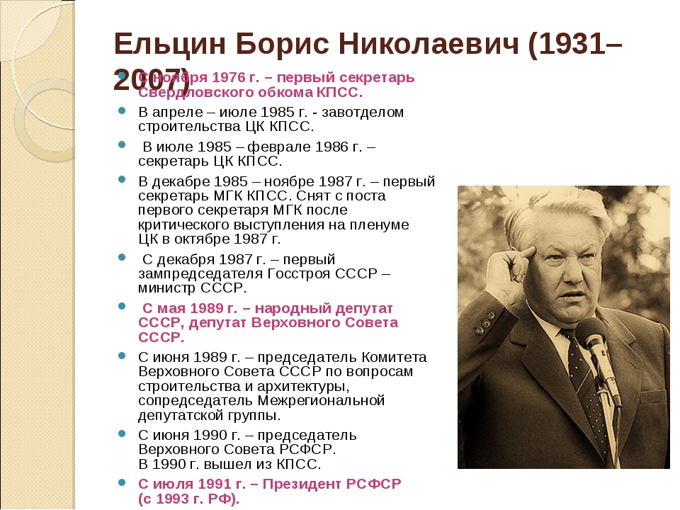 Даты правления ельцина. События периода президентства б.н. Ельцина:. Б Н Ельцин годы правления.