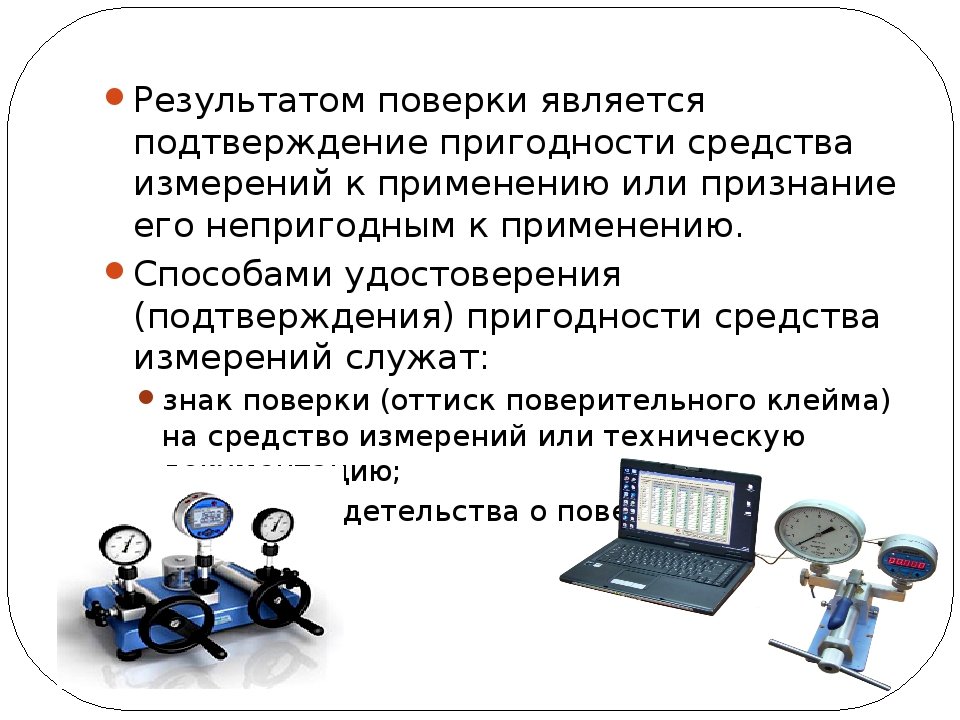 Техническая пригодность оборудования. Калибровка средств измерений прибор. Схема поверки средств измерений. Способы и методы поверки средств измерений.. Порядок поверки измерительных приборов.