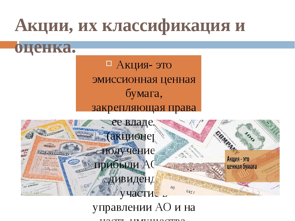 Что такое акции. Акция ценная бумага. Акция эмиссионная ценная бумага. Акция это эмиссионная ценная. Акции для презентации.