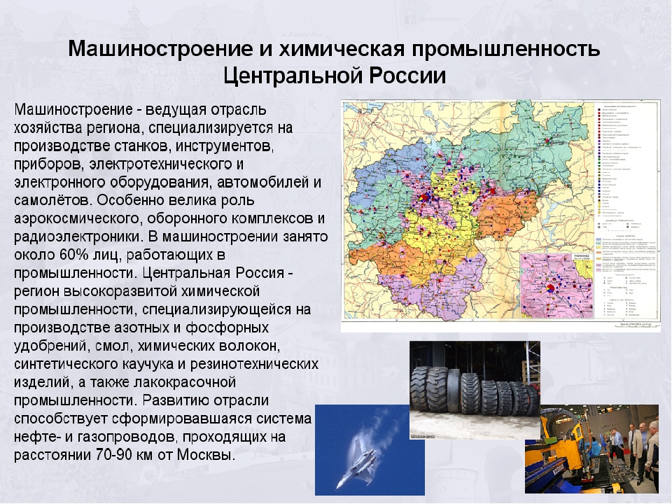 Точное машиностроение развито в экономических районах. Хозяйство центральной России 9 класс география. Центральная Россия хозяйство 9 класс. Отрасль промышленности центральной России география 9 класс. Экономика центральной России 9 класс география.