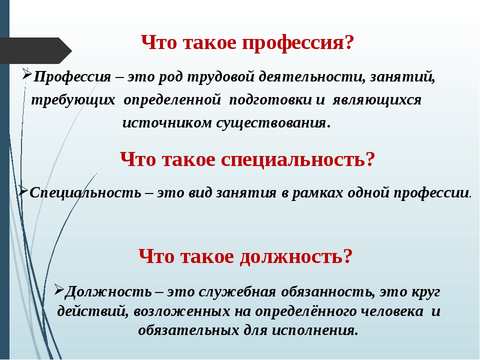 Тк профессия. Про про профессии. Специальность это. Профессия и специальность. Профессия это определение.