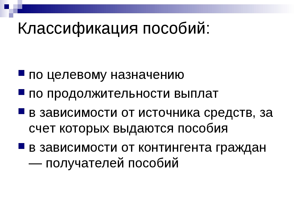 Понятие и классификация социальных пособий. Виды пособий. Пособия и их классификация. Основания для классификации пособий.