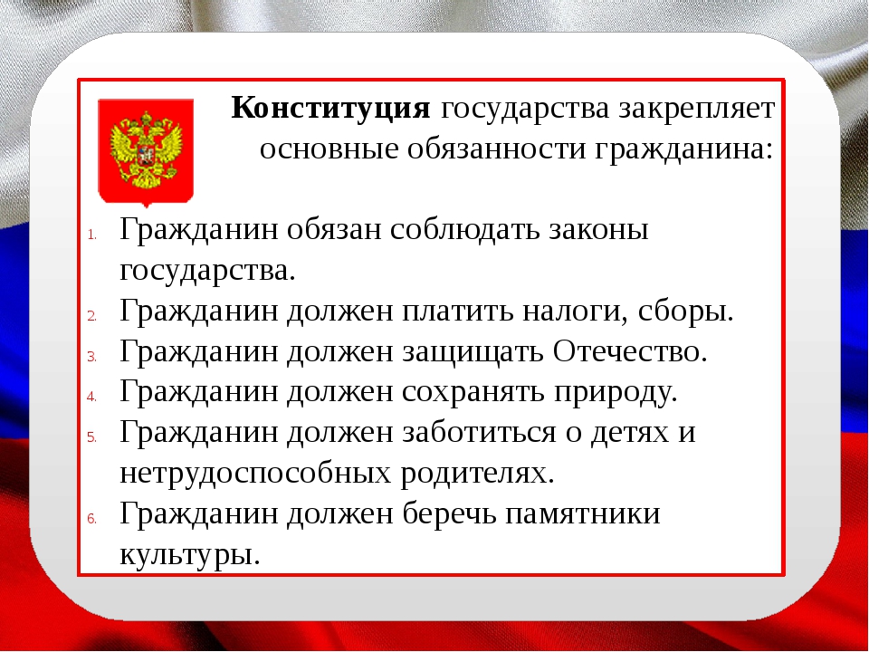 Обязанность государства согласно конституции. Конституционные обязанности государства. Обязанности человека и гражданина.