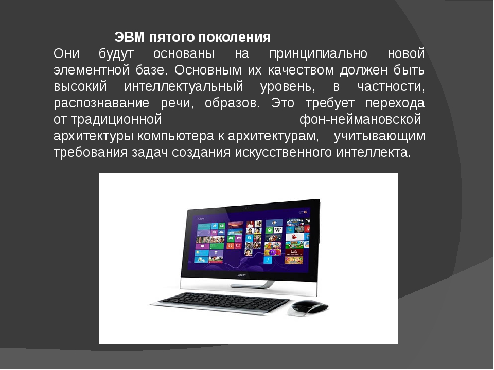 Развитие компьютеров проект. Пятое поколение ЭВМ. Компьютеры 5 поколения. Изображение ЭВМ 5 поколения. Архитектура ЭВМ 5 поколения.