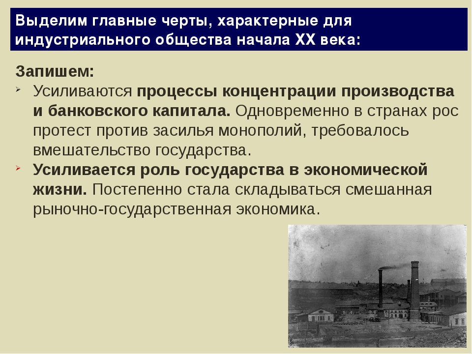 Индустриализация промышленности привела. Эпоха индустриального общества. Основные черты индустриального общества в начале 20 века. Индустриальное общество в начале 20 века таблица. Специфические черты общества.