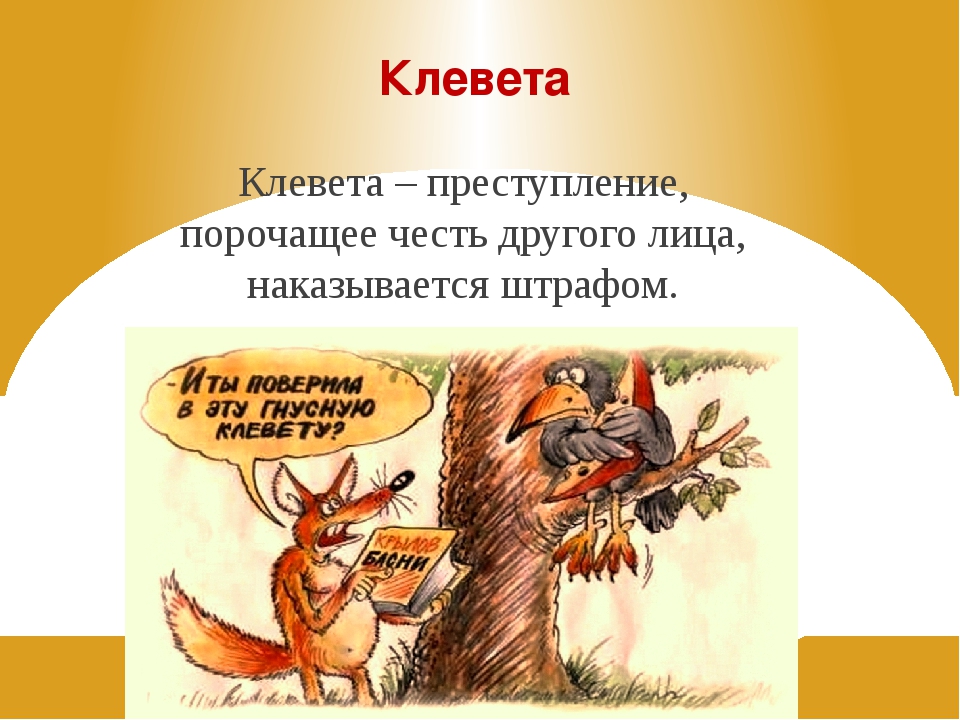 Клевета случаи. Клеванта. Клевета статья. Клевета это преступление. Клевета прикольные картинки.