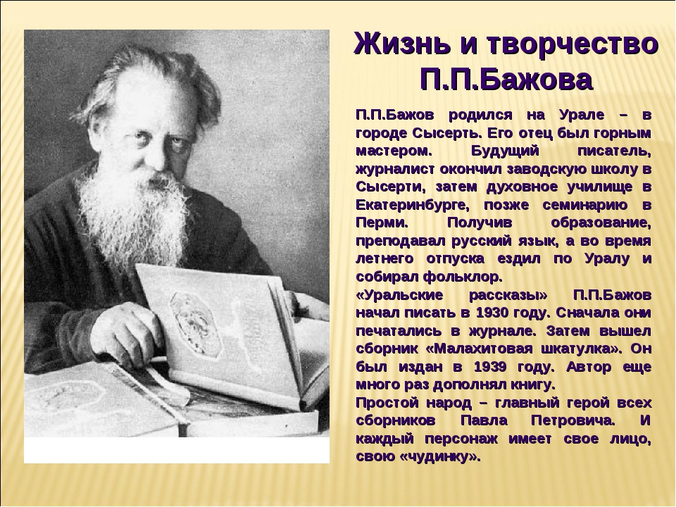 Бажов являлся автором сборника. Литература творчество Бажова. П П Бажов жизнь и творчество.