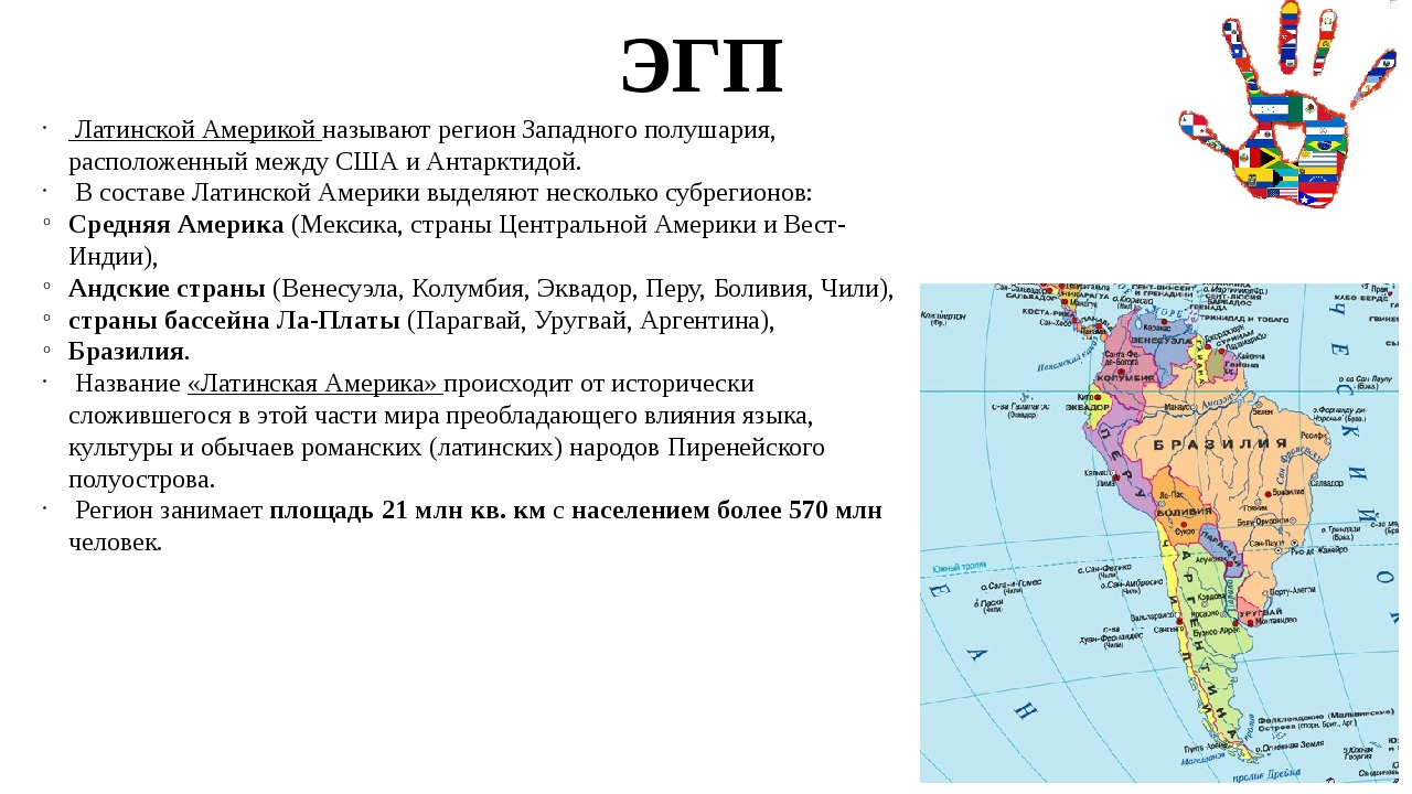 Характеристика населения и хозяйства стран латинской америки. Характеристика географического положения Латинской Америки. Латинская Америка ЭГП характеристика. ЭГП Вест Индии Латинской Америки. Особенности ЭГП стран Латинской Америки.