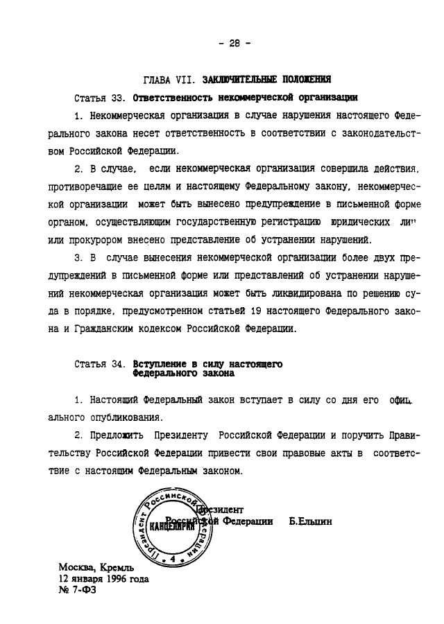 Статья 7 фз о некоммерческих организациях