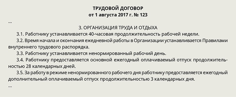 Трудовой договор с водителем ненормированный рабочий день образец