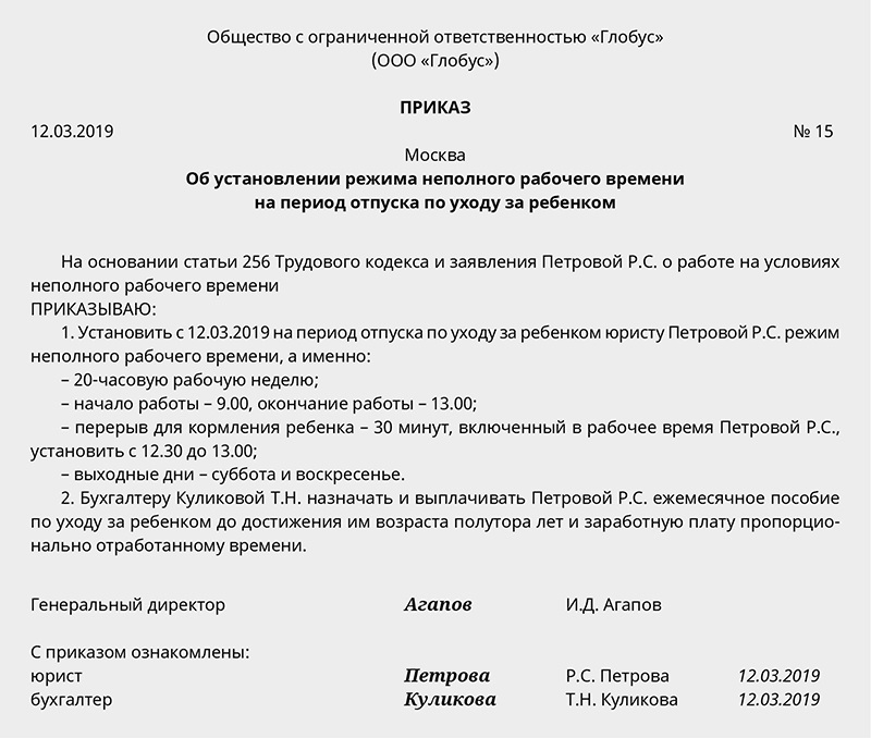 Приказ о переводе на неполный рабочий день по инициативе работника образец