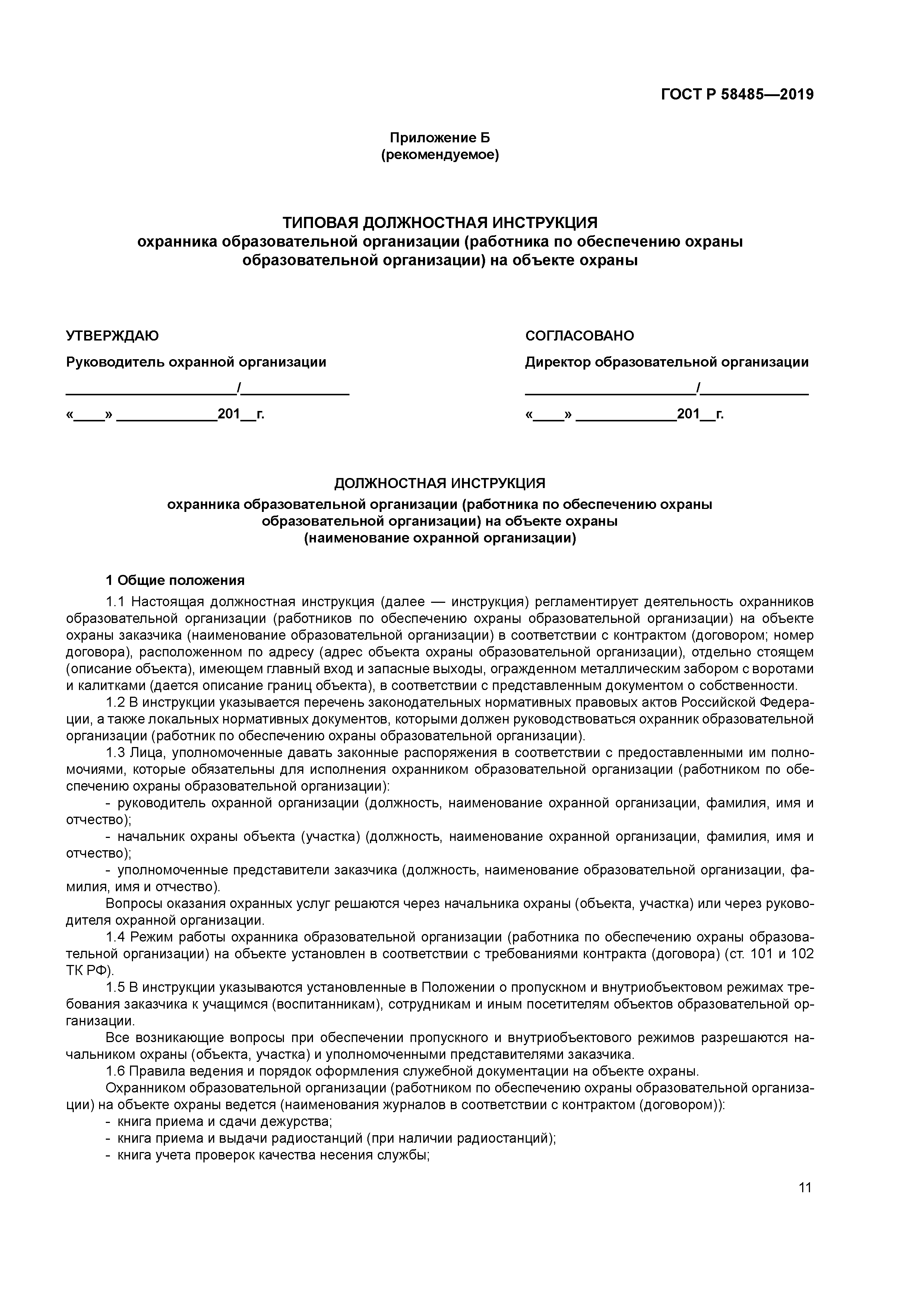 Руководство по организации охраны. Госта р 58485-2019 );. ГОСТ Р 58485-2019 обеспечение безопасности образовательных организаций. Инструкция по охране объекта. Инструкция охранника.