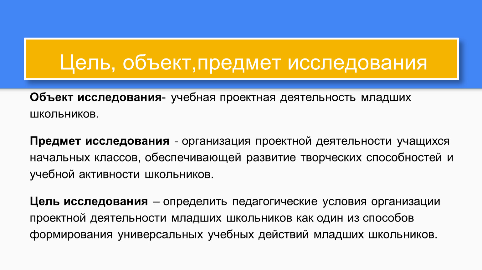 Объект изучения проекта. Объект исследования и предмет исследования. Объект предмет цель. Цель объект и предмет исследования. Объект и предмет исследования примеры.