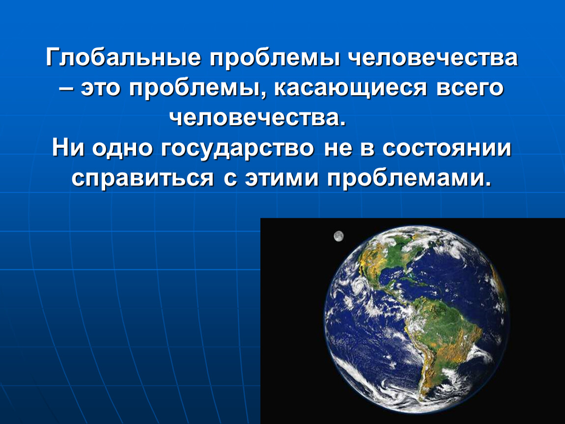 Глобальные проблемы человечества и пути их решения картинки