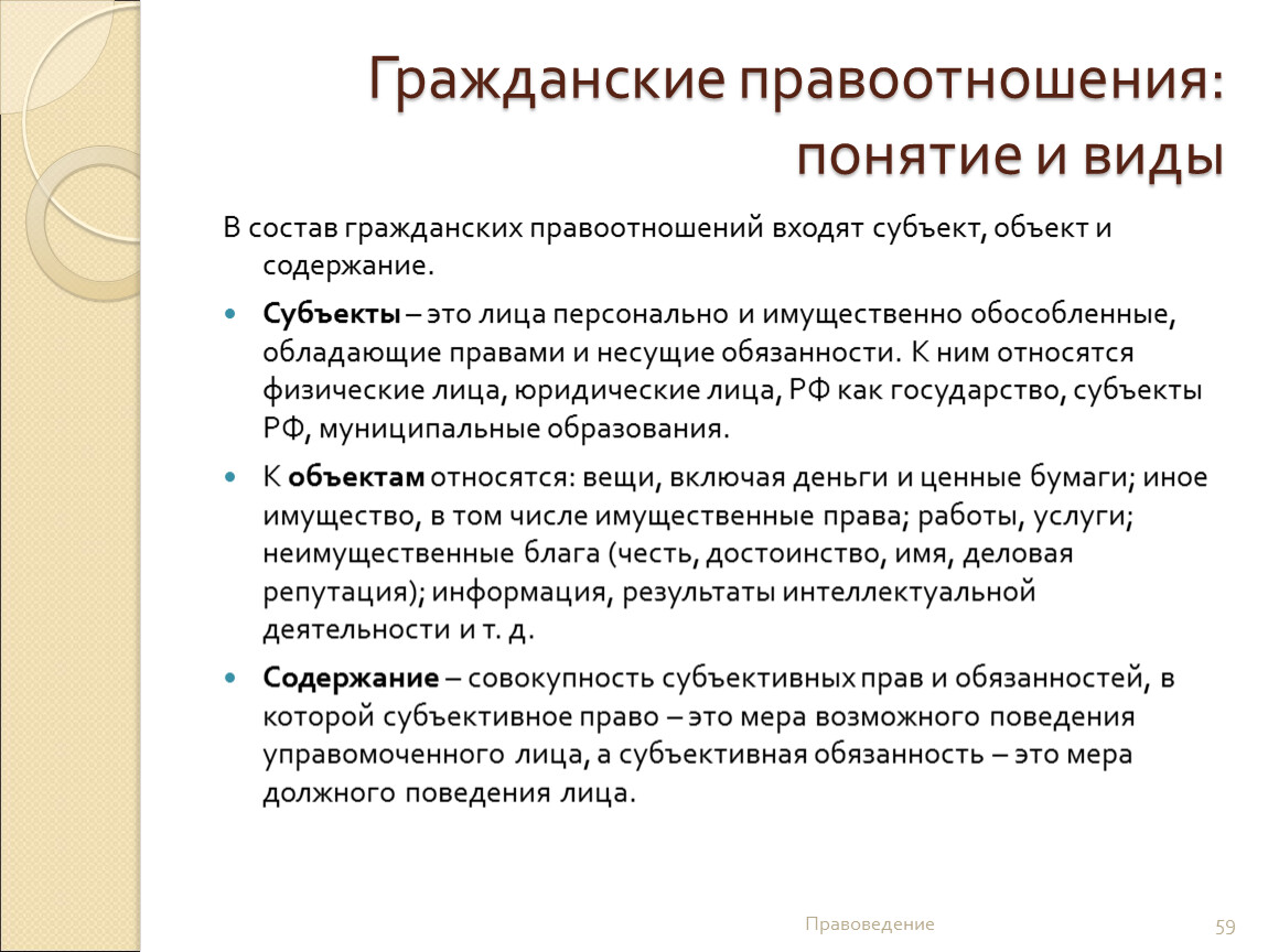 Субъекты гражданского правоотношения и содержания. Понятие и содержание гражданского правоотношения. Субъекты правоотношений понятие. Понятие и виды субъектов гражданских правоотношений.. Понятие содержание и виды гражданских правоотношений.