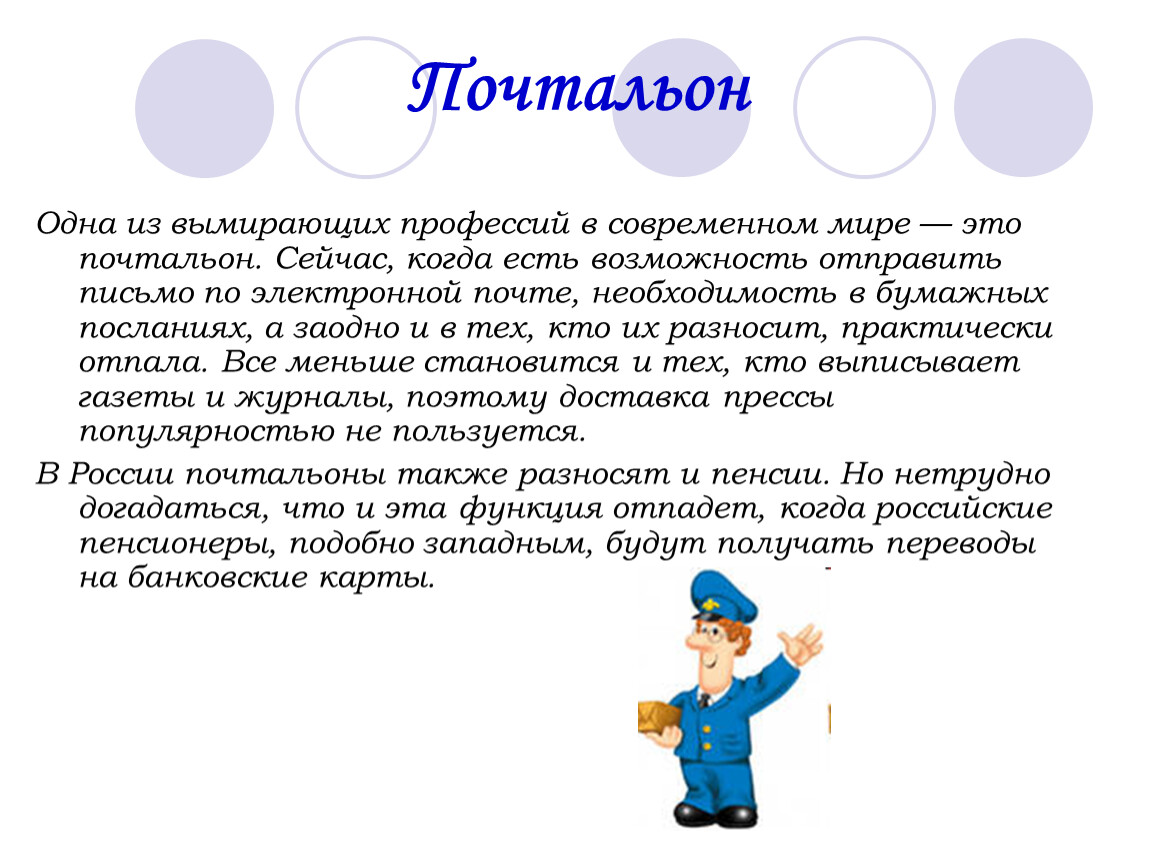 Доклад на тему социальные профессии. Профессии. Профессия почтальон. Презентация профессии. Презентация на тему профессии.