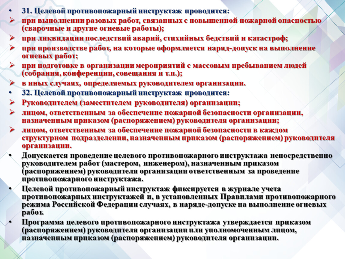 Целевой пожарный инструктаж проводится. Целевой противопожарный инструктаж.