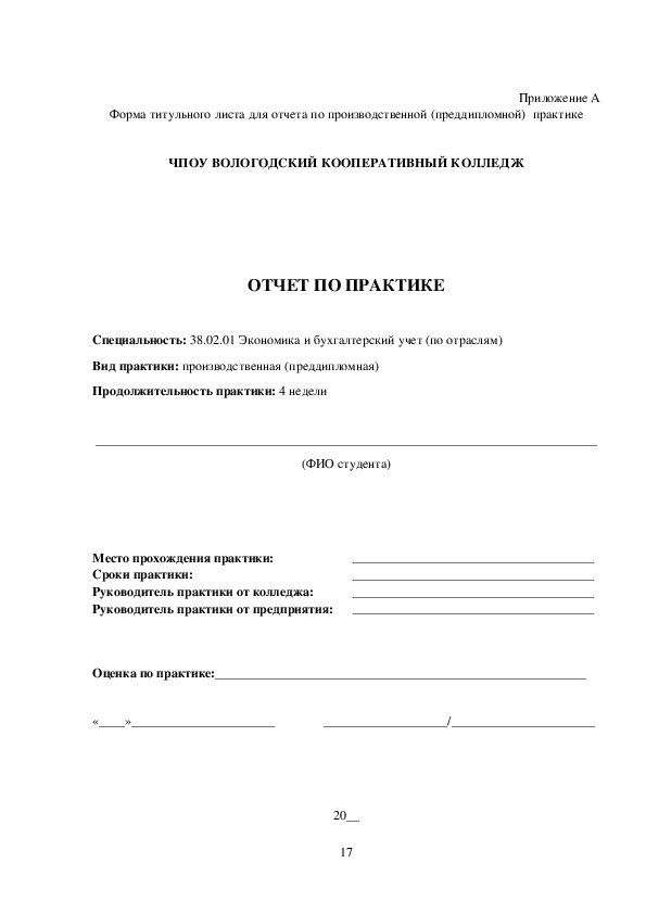 Отчет по практике образец для студента бухгалтера. Отчет по преддипломной практике титульный лист. Пример титульного листа производственной практики. Отчет по производственной практике титульный лист. Титульный лист по преддипломной практике образец.