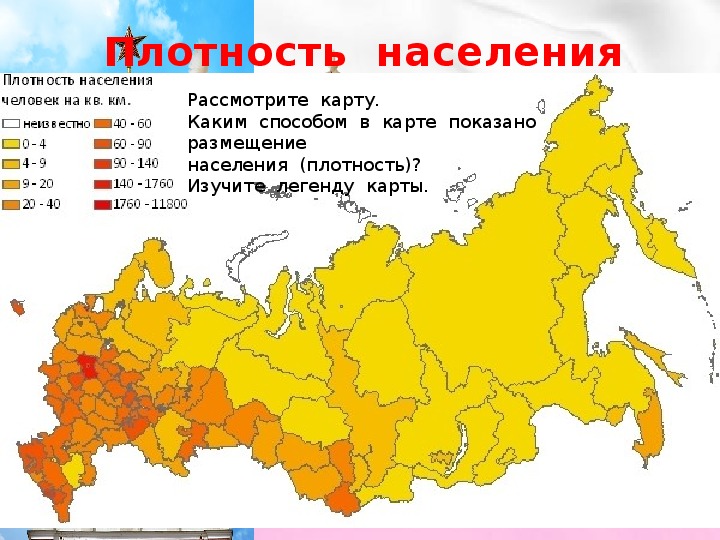 Наибольшая плотность населения наблюдается в урал. Карта плотности населения России. Карта плотности населения России 2022. Карта плотности населения России по районам. Карта РФ по плотности населения.