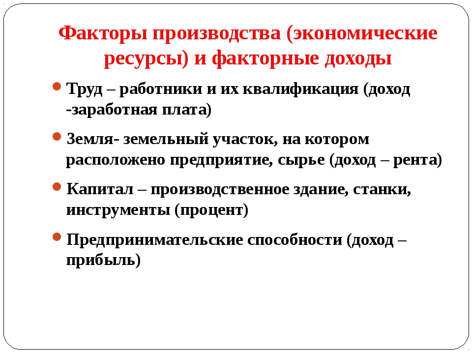 Факторный доход заработная плата факторы производства. Факторы производства. Экономические факторы производства - это:. Факторы производства и доходы. Факторы производства и факторы дохода.