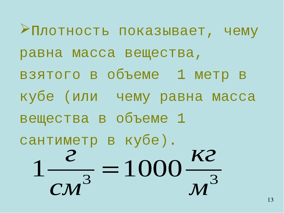 Как найти массу имея объем и плотность