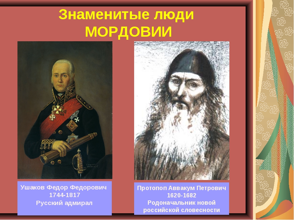 Знаменитые жители. Известные личности в Республике Мордовия. Знаменитые люди Республики Мордовия. Известные люди Мордовии. Выдающиеся люди Мордовии.