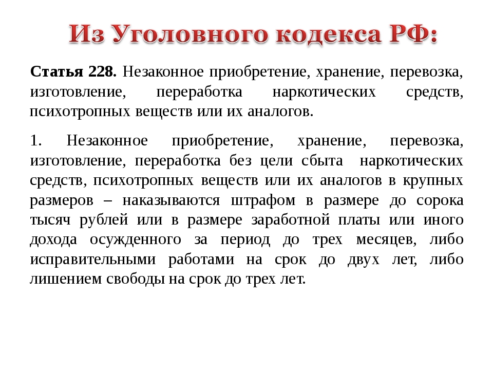 228 статья часть 1 какое. Ст. 228 уголовного кодекса Российской Федерации. 228 Статья кодекс. 228 Ч1 статья УК РФ. Статьи о наркотизме.