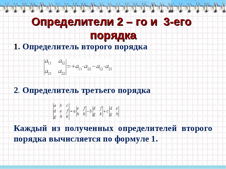 Второго и третьего. Правила вычисления определителя второго и третьего порядков. Формула вычисления определителя второго порядка. Вычисление определителей 2-го и 3-го порядков. Определители 2 и 3 порядка и их свойства.