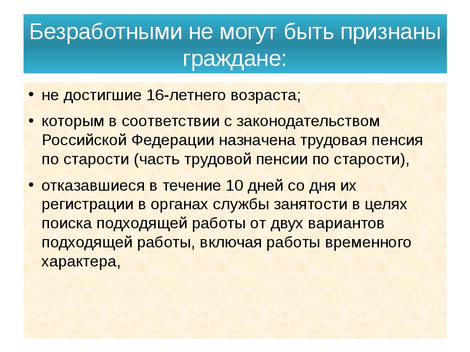 Пенсионер является безработным. Беззпаботоыми не могут быть признаны. Безработными могут быть признаны. Безработными не могут быть признаны. Безработным могут быть признаны граждане.